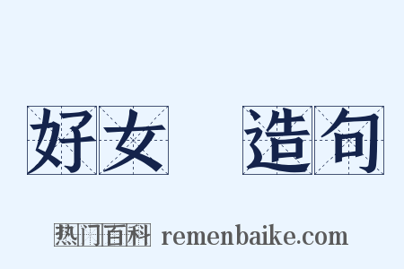 好女兒造句是什么意思的图片